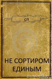 сп НЕ СОРТИРОМ ЕДИНЫМ