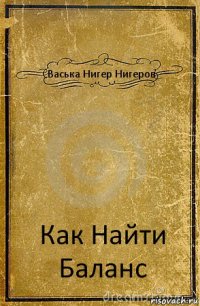 Васька Нигер Нигеров Как Найти Баланс