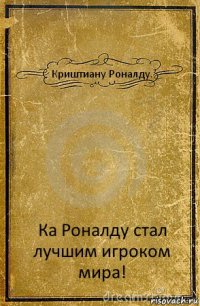 Криштиану Роналду. Ка Роналду стал лучшим игроком мира!