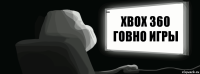 xbox 360 говно игры 00:00 спи блять!