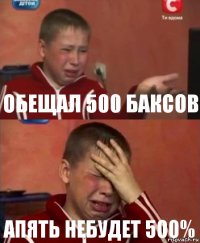 ОБЕЩАЛ 500 БАКСОВ апять небудет 500%