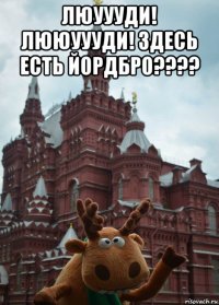 люуууди! лююуууди! здесь есть йордбро???? 