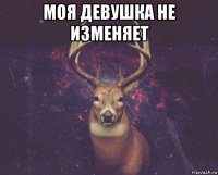 моя девушка не изменяет 