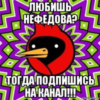 любишь нефедова? тогда подпишись на канал!!!