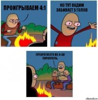 Проигрываем 4:1 Но тут Вадим забивает 5 голов Прекрати!Это же 8-ая параллель.