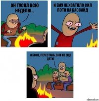 Он тусил всю неделю... и ему не хватило сил поти на бассайд О Боже, перестань, они же еще дети!