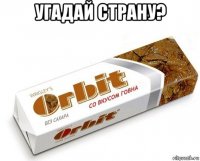 угадай страну? 