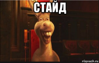 стайд 