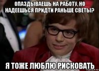 опаздываешь на работу, но надеешься придти раньше светы? я тоже люблю рисковать