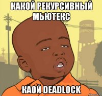 какой рекурсивный мьютекс каой deadlock