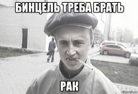 бинцель треба брать рак