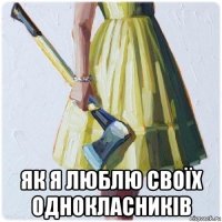  як я люблю своїх однокласників