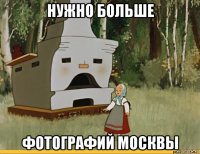 нужно больше фотографий москвы