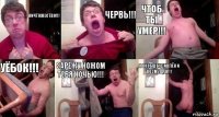 Ничтожество!!! Червь!!! Чтоб ты умер!!! Уёбок!!! Зарежу ножом тебя ночью!!! Я вообще удивлён и возмущён!!!