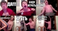 да!!! буду играть качяю закачялась!!! круть буду валить всех в гта 5