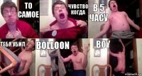 То самое Чувство когда В 5 часу Тебя убил Bolloon Boy