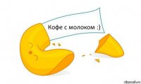 Кофе с молоком :)