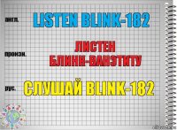 Listen Blink-182 Листен Блинк-ванэтиту Слушай Blink-182