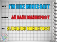 i'm like MINECRAFT Ай лайк Майнкрафт Я люблю майнкрафт