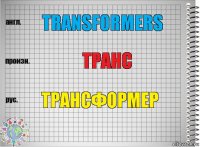 transformers транс трансформер