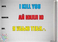 I kill you Ай килл ю Я убью тебя.-.