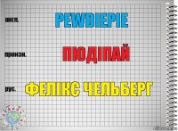 PewDiePie пюдіпай Фелікс Чельберг