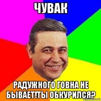 чувак радужного говна не бывает!ты обкурился?