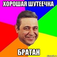 хорошая шутеечка братан