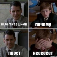 не бегай по школе почему прост неееееет