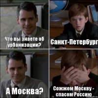 Что вы знаете об урбанизации? Санкт-Петербург А Москва? Сожжем Москву - спасем Россию