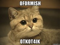 oformish otkot4ik