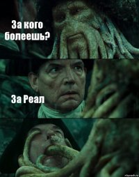 За кого болеешь? За Реал 