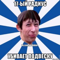 17-ый радиус убивает подвеску