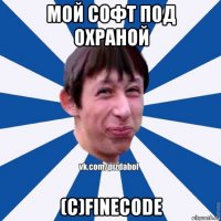 мой софт под охраной (c)finecode