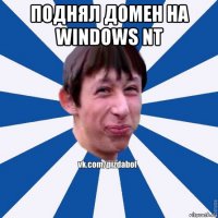 поднял домен на windows nt 