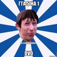 гта 5 на 1 dvd