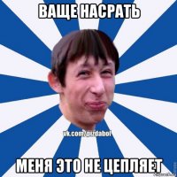 ваще насрать меня это не цепляет