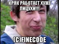 кряк работает хуже лицухи!!! (с)finecode