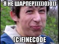 я не шарпер)))))0)0)) (c)finecode