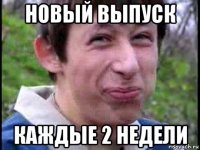 новый выпуск каждые 2 недели