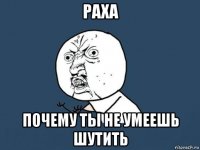 раха почему ты не умеешь шутить