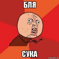 бля сука