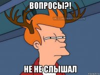 вопросы?! не не слышал