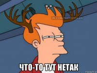 -.- что-то тут нетак