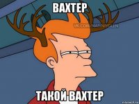 вахтер такой вахтер