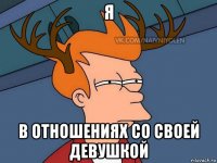 я в отношениях со своей девушкой