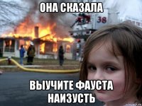 она сказала выучите фауста наизусть