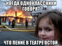 когда одноклассники говорят что пение в театре остой.