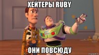 хейтеры ruby они повсюду