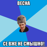 весна се вже не смышно!